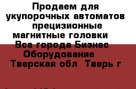 Продаем для укупорочных автоматов  прецизионные магнитные головки. - Все города Бизнес » Оборудование   . Тверская обл.,Тверь г.